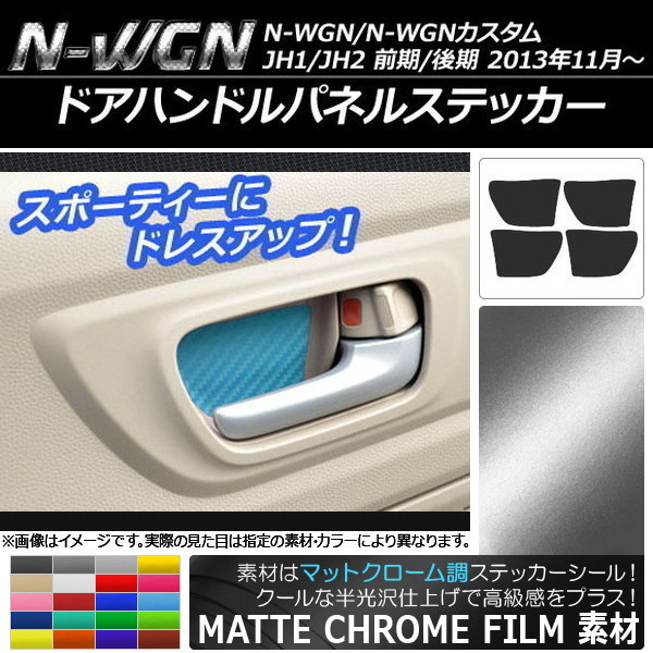 AP ドアハンドルパネルステッカー マットクローム調 ホンダ N-WGN/N-WGNカスタム JH1/JH2 2013年11月～ AP-MTCR466 入数：1セット(4枚)_画像1