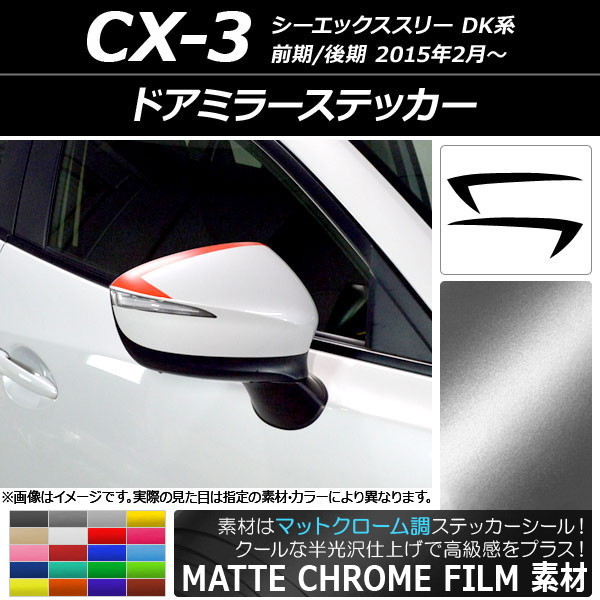 AP ドアミラーステッカー マットクローム調 マツダ CX-3 DK系 前期/後期 2015年02月～ AP-MTCR3192 入数：1セット(2枚)_画像1