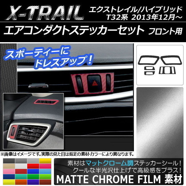 AP エアコンダクトステッカーセット マットクローム調 フロント用 ニッサン エクストレイル/ハイブリッド T32系 AP-MTCR332_画像1