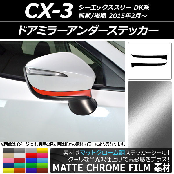 AP ドアミラーアンダーステッカー マットクローム調 マツダ CX-3 DK系 前期/後期 2015年02月～ AP-MTCR3194 入数：1セット(2枚)_画像1