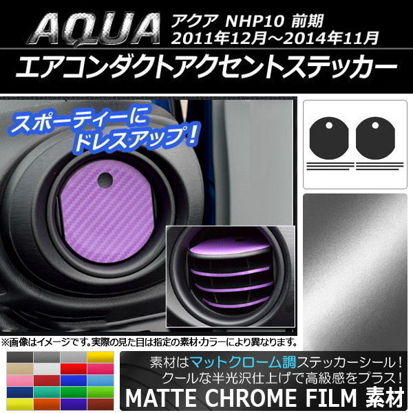 AP エアコンダクトアクセントステッカー マットクローム調 サイド用 トヨタ アクア NHP10 前期 2011年12月～2014年11月 AP-MTCR527_画像1