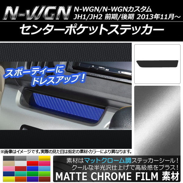 AP センターポケットステッカー マットクローム調 ホンダ N-WGN/N-WGNカスタム JH1/JH2 前期/後期 2013年11月～ AP-MTCR459_画像1