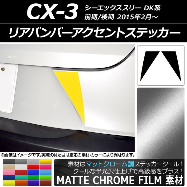 AP リアバンパーアクセントステッカー マットクローム調 マツダ CX-3 DK系 前期/後期 2015年02月～ AP-MTCR3219 入数：1セット(2枚)_画像1