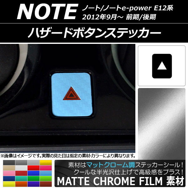 AP ハザードボタンステッカー マットクローム調 ニッサン ノート/ノートe-power E12系 前期/後期 2012年09月～ AP-MTCR3336_画像1