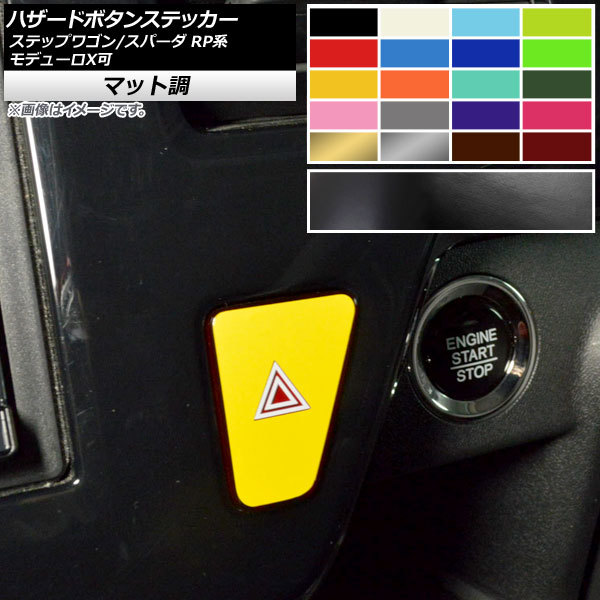 AP ハザードボタンステッカー マット調 ホンダ ステップワゴン/スパーダ RP1,RP2,RP3,RP4,RP5 モデューロX可 2015/04- (1) AP-CFMT3997_画像1