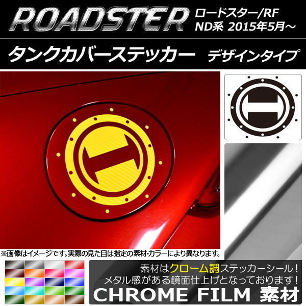 AP タンクカバーステッカー クローム調 デザインタイプ マツダ ロードスター/ロードスターRF ND系 2015年05月～ AP-CRM2500_画像1