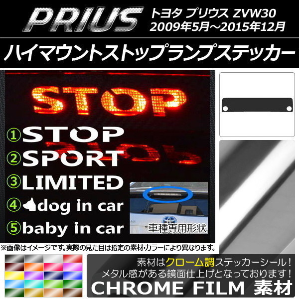 AP ハイマウントストップランプステッカー クローム調 トヨタ プリウス ZVW30 前期/後期 タイプグループ1 AP-CRM169_画像1