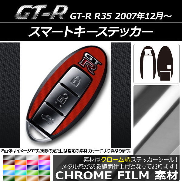 AP スマートキーステッカー クローム調 ニッサン GT-R R35 2007年12月～ AP-CRM2402_画像1