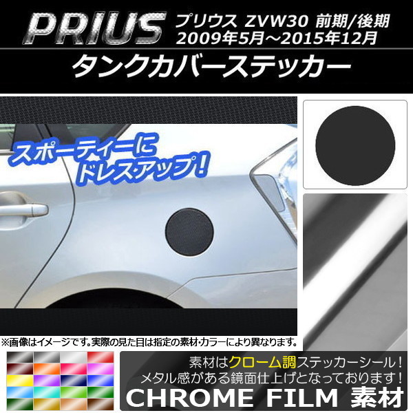 AP タンクカバーステッカー クローム調 トヨタ プリウス ZVW30 前期/後期 2009年05月～2015年12月 AP-CRM154_画像1