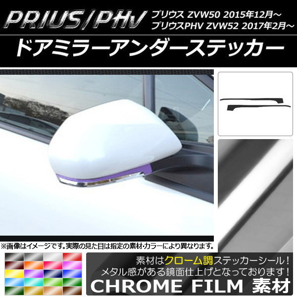 AP ドアミラーアンダーステッカー クローム調 プリウス/PHV ZVW50/ZVW52 AP-CRM066 入数：1セット(2枚)_画像1