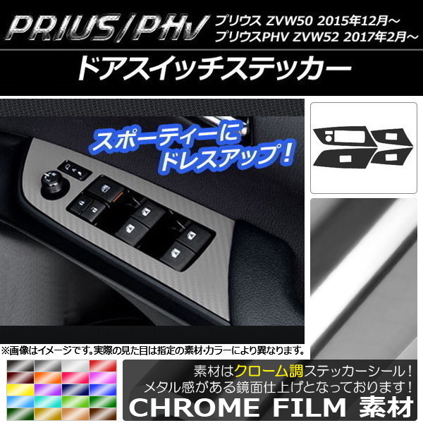 AP ドアスイッチステッカー クローム調 プリウス/PHV ZVW50/ZVW52 AP-CRM289 入数：1セット(4枚)_画像1