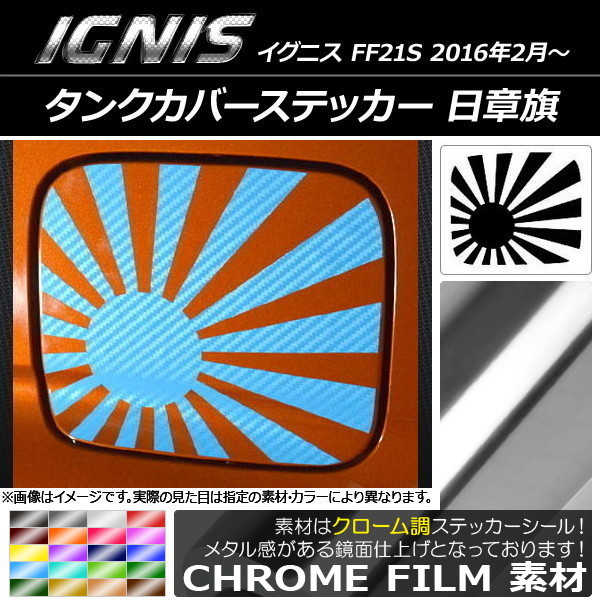 AP タンクカバーステッカー クローム調 日章旗 スズキ イグニス FF21S 2016年02月～ AP-CRM1665_画像1