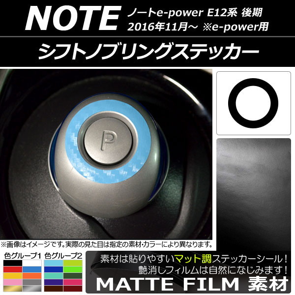 AP シフトノブリングステッカー マット調 ニッサン ノートe-power E12系 後期 e-power用 2016年11月～ 色グループ2 AP-CFMT3335_画像1