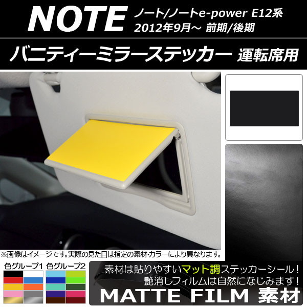 AP バニティーミラーステッカー マット調 運転席用 ニッサン ノート/ノートe-power E12系 前期/後期 2012年09月～ 色グループ1 AP-CFMT3353_画像1