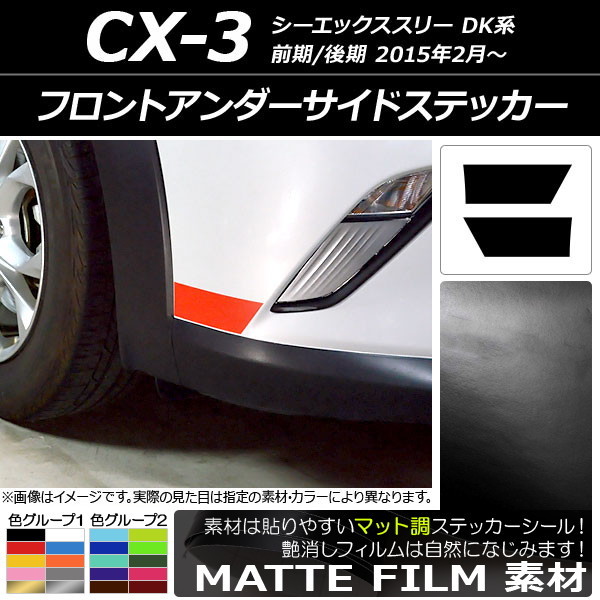 AP フロントアンダーサイドステッカー マット調 マツダ CX-3 DK系 前期/後期 2015年02月～ 色グループ2 AP-CFMT3187 入数：1セット(2枚)_画像1