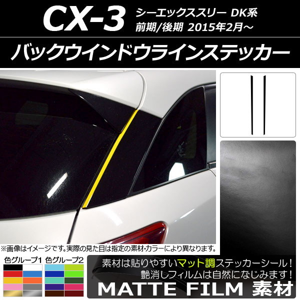AP バックウインドウラインステッカー マット調 マツダ CX-3 DK系 前期/後期 2015年02月～ 色グループ1 AP-CFMT3213 入数：1セット(2枚)_画像1