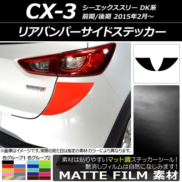 AP リアバンパーサイドステッカー マット調 マツダ CX-3 DK系 前期/後期 2015年02月～ 色グループ2 AP-CFMT3225 入数：1セット(2枚)_画像1