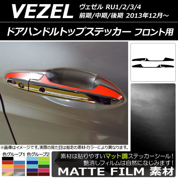 AP ドアハンドルトップステッカー マット調 フロント用 ホンダ/本田/HONDA ヴェゼル RU1/2/3/4 前期/中期/後期 2013/12- (1) AP-CFMT3492_画像1