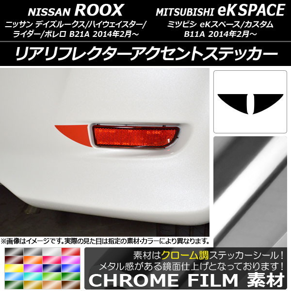 AP リアリフレクターアクセントステッカー クローム調 ニッサン/ミツビシ デイズルークス/eKスペース B21A/B11A AP-CRM3564_画像1