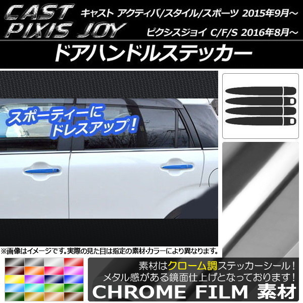 AP ドアハンドルステッカー クローム調 キャスト アクティバ/スタイル/スポーツ / ピクシスジョイ C/F/S AP-CRM761 入数：1セット(8枚)_画像1