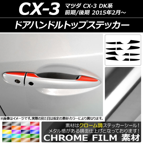 AP ドアハンドルトップステッカー クローム調 マツダ CX-3 DK系 前期/後期 2015年02月～ AP-CRM3369_画像1