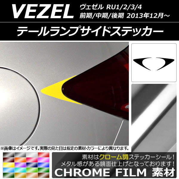 AP テールランプサイドステッカー クローム調 ホンダ ヴェゼル RU1/2/3/4 前期/中期/後期 2013年12月～ AP-CRM3436 入数：1セット(2枚)_画像1