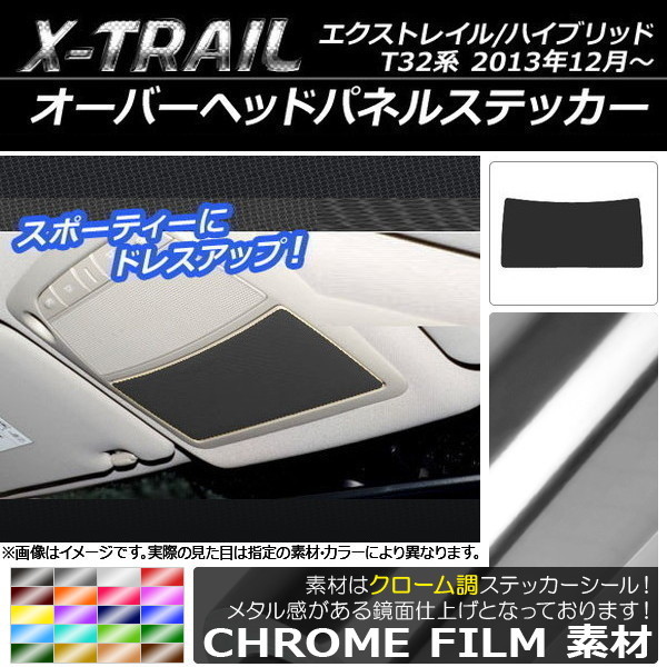 AP オーバーヘッドパネルステッカー クローム調 ニッサン エクストレイル/ハイブリッド T32系 2013年12月～ AP-CRM333_画像1