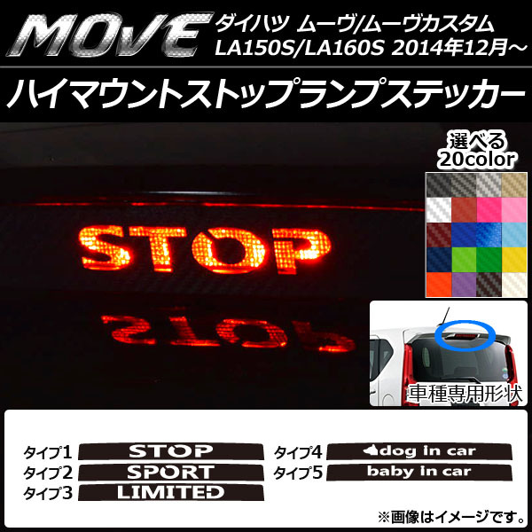 AP ハイマウントストップランプステッカー カーボン調 ダイハツ ムーヴ/ムーヴカスタム LA150S/LA160S AP-CF1200_画像1