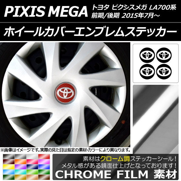 AP ホイールカバーエンブレムステッカー クローム調 トヨタ ピクシスメガ LA700A/LA710A 前期/後期 2015年07月～ AP-CRM3300_画像1