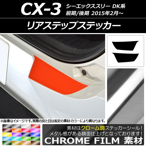 AP リアステップステッカー クローム調 マツダ CX-3 DK系 前期/後期 2015年02月～ AP-CRM3237 入数：1セット(2枚)_画像1