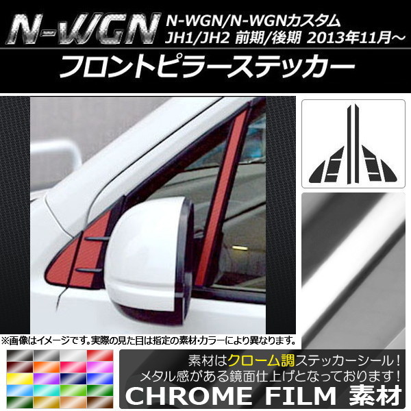 AP フロントピラーステッカー クローム調 ホンダ N-WGN/N-WGNカスタム JH1/JH2 前期/後期 2013年11月～ AP-CRM478 入数：1セット(6枚)_画像1