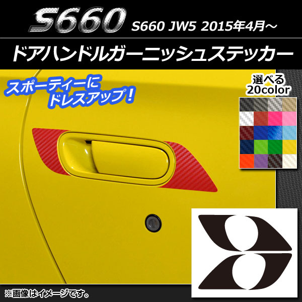 AP ドアハンドルガーニッシュステッカー カーボン調 ホンダ S660 JW5 2015年04月～ AP-CF1941 入数：1セット(4枚)_画像1