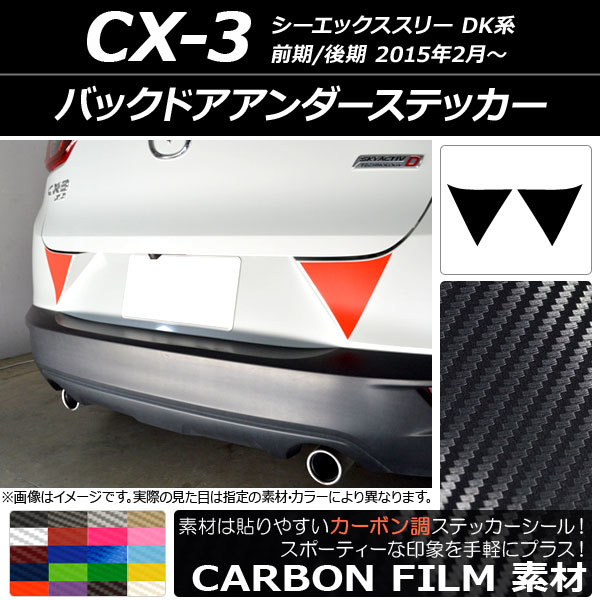 AP バックドアアンダーステッカー カーボン調 マツダ CX-3 DK系 前期/後期 2015年02月～ AP-CF3220 入数：1セット(2枚)_画像1