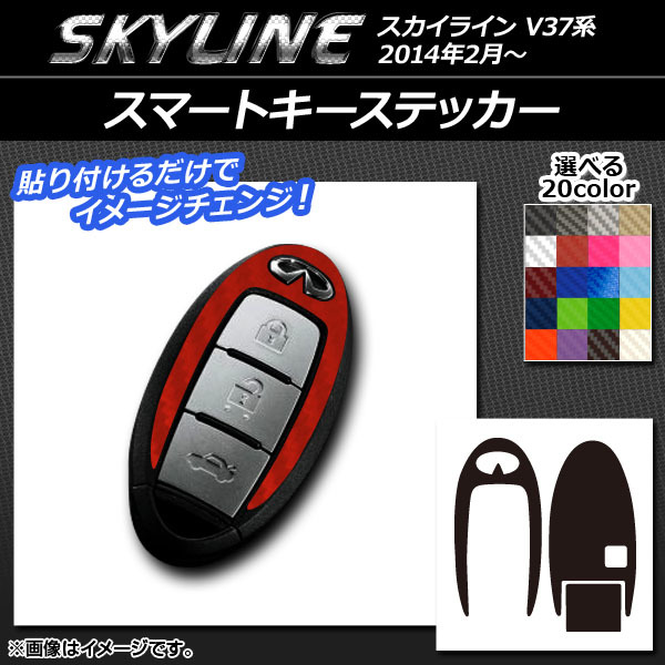 AP スマートキーステッカー カーボン調 ニッサン スカイライン V37系 2014年02月～ AP-CF2406_画像1