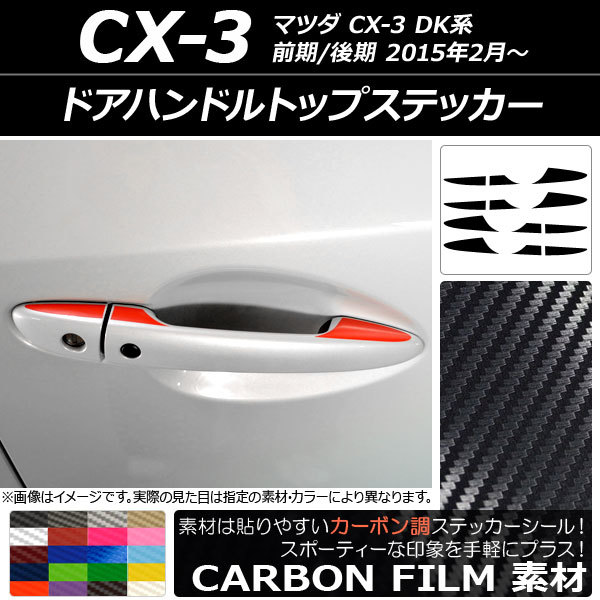 AP ドアハンドルトップステッカー カーボン調 マツダ CX-3 DK系 前期/後期 2015年02月～ AP-CF3369_画像1