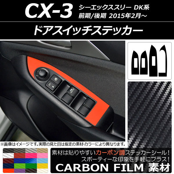 AP ドアスイッチステッカー カーボン調 マツダ CX-3 DK系 前期/後期 2015年02月～ AP-CF3243 入数：1セット(4枚)_画像1