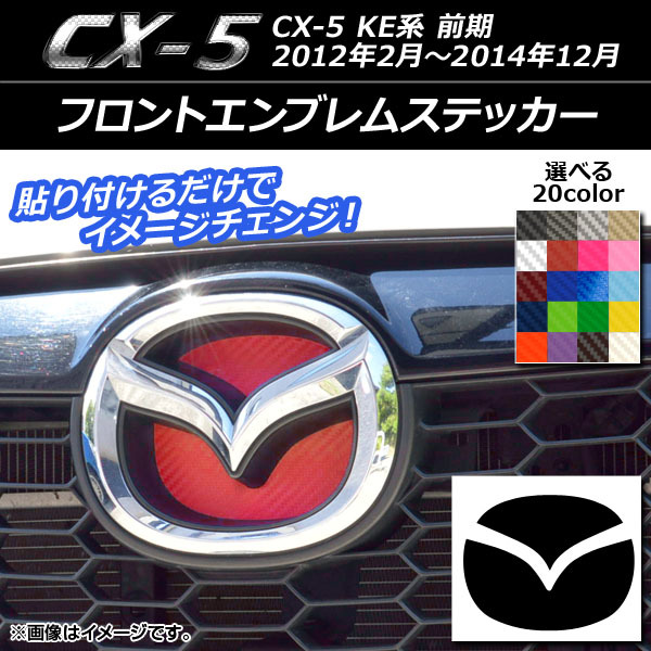 AP フロントエンブレムステッカー カーボン調 マツダ CX-5 KE系 前期 2012年02月～2014年12月 AP-CF1925_画像1