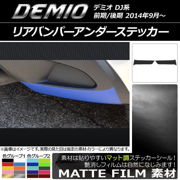 AP リアバンパーアンダーステッカー マット調 マツダ デミオ DJ系 前期/後期 色グループ2 AP-CFMT1349 入数：1セット(2枚)_画像1