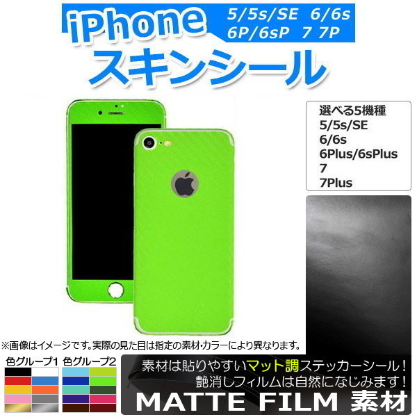 AP スキンシール マット調 背面タイプ1 保護やキズ隠しに！ 色グループ2 iPhone5～7 AP-CFMT1363_画像1