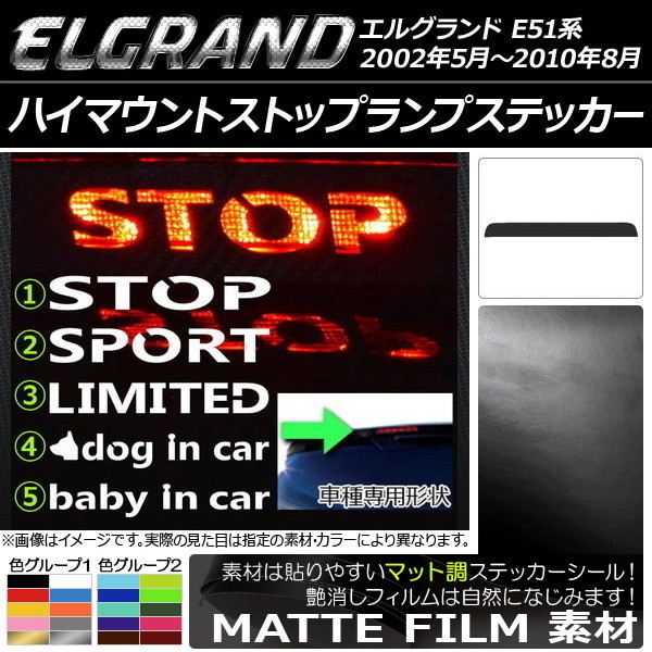 AP ハイマウントストップランプステッカー マット調 ニッサン エルグランド E51系 色グループ2 タイプグループ1 AP-CFMT026_画像1