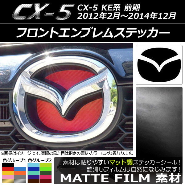 AP フロントエンブレムステッカー マット調 マツダ CX-5 KE系 前期 2012年02月～2014年12月 色グループ2 AP-CFMT1925_画像1