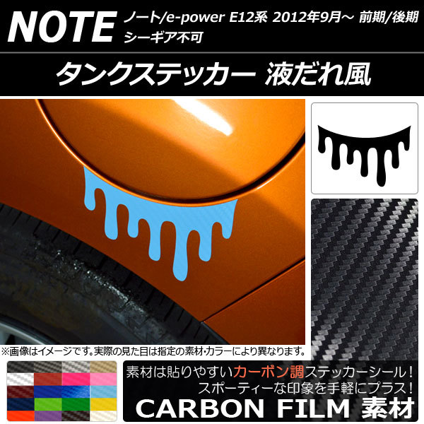 AP タンクステッカー カーボン調 液だれ風 ニッサン ノート/ノートe-power E12系 前期/後期 シーギア不可 2012年09月～ AP-CF3324_画像1