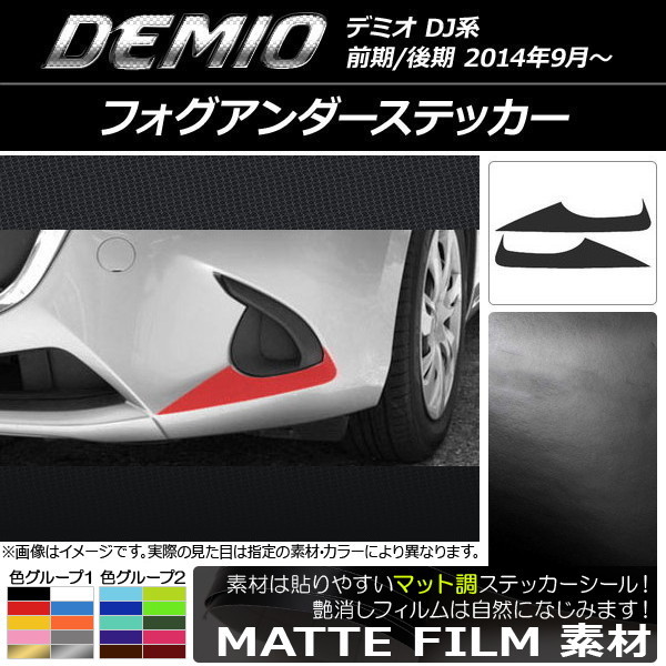 AP フォグアンダーステッカー マット調 マツダ デミオ DJ系 前期/後期 色グループ2 AP-CFMT1323 入数：1セット(2枚)_画像1