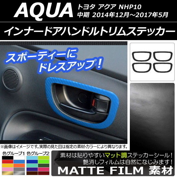 AP インナードアハンドルトリムステッカー マット調 トヨタ アクア NHP10 中期 2014年12月～2017年05月 色グループ2 AP-CFMT601_画像1