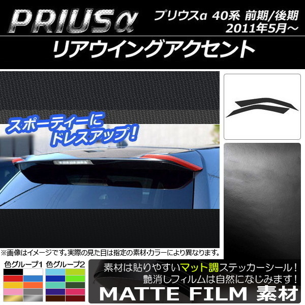 AP リアウイングアクセントステッカー マット調 トヨタ プリウスα ZVW40/ZVW41 前期/後期 2011年05月～ 色グループ2 AP-CFMT272_画像1