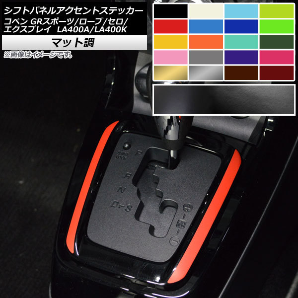 AP シフトパネルアクセントステッカー マット調 色グループ1 AP-CFMT2582 入数：1セット(2枚)_画像1