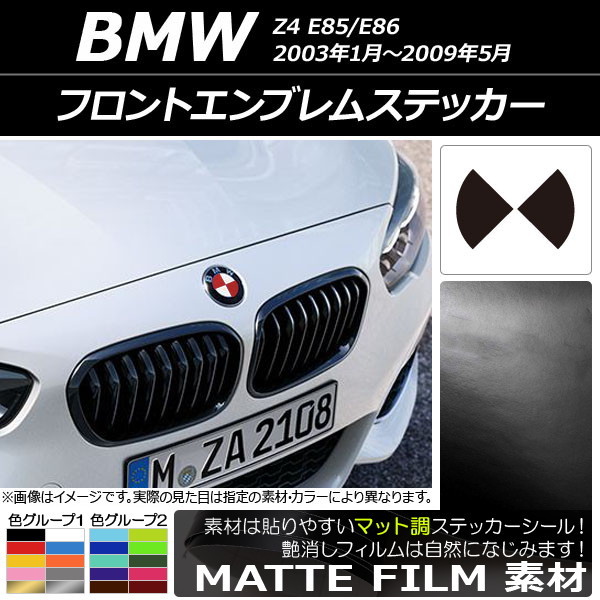 AP フロントエンブレムステッカー マット調 BMW Z4 E85/E86 2003年01年～2009年05月 色グループ2 AP-CFMT2680_画像1