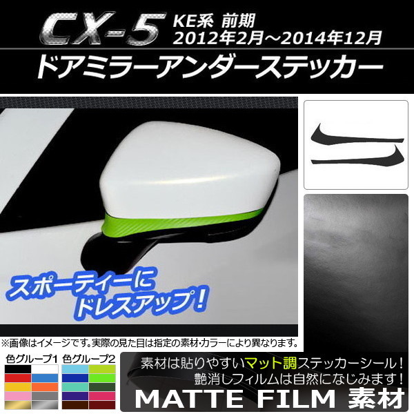 AP ドアミラーアンダーステッカー マット調 マツダ CX-5 KE系 前期 2012年02月～2014年12月 色グループ2 AP-CFMT415 入数：1セット(2枚)_画像1