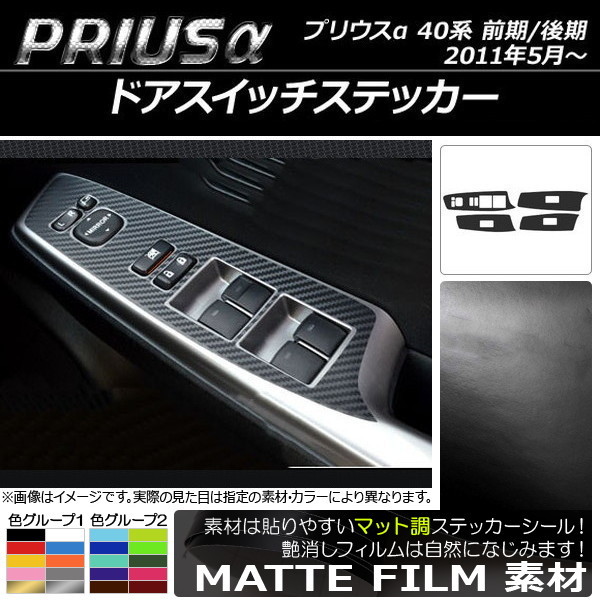 AP ドアスイッチステッカー マット調 トヨタ プリウスα ZVW40/ZVW41 前期/後期 2011年05月～ 色グループ2 AP-CFMT258 入数：1セット(4枚)_画像1