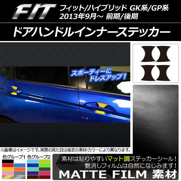 AP ドアハンドルインナーステッカー マット調 ホンダ フィット/ハイブリッド GK系/GP系 前期/後期 2013年09月～ 色グループ1 AP-CFMT2317_画像1